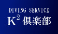 DIVE SERVICE K2倶楽部